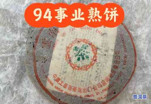 普洱茶97年定制事业青饼-94普洱事业饼