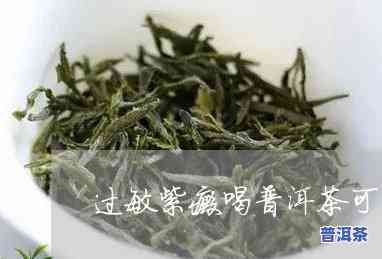 普洱茶吃出紫癜后，女性还能继续饮用吗？