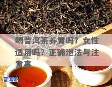 普洱茶对女性胃是不是有伤害？可以常喝吗？