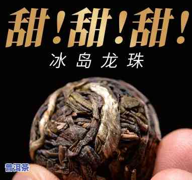 普洱冰岛小龙珠生茶还是熟茶，普洱冰岛小龙珠：生茶还是熟茶？