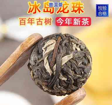 普洱冰岛小龙珠生茶还是熟茶，普洱冰岛小龙珠：生茶还是熟茶？