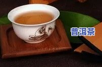 西安普洱茶加盟代理电话，【西安普洱茶加盟代理电话】联系方法大全，一键获取最新信息！