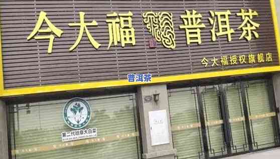 西安普洱茶加盟代理店信息全览：地址、一网打尽