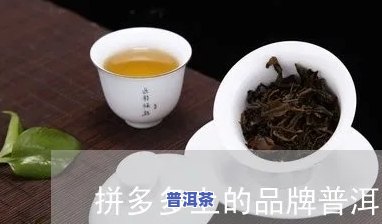 拼多多里普洱茶太假-拼多多里普洱茶太假了怎么办