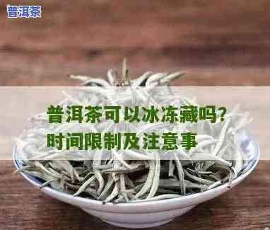 普洱茶冷冻后能否直接饮用？是不是有？