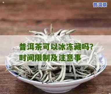 普洱茶冷冻后能否饮用？安全无吗？