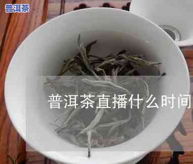 云南普洱茶直播间排名前十-云南普洱茶直播基地