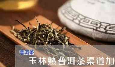 玉林普洱茶渠道加盟-玉林普洱茶渠道加盟电话