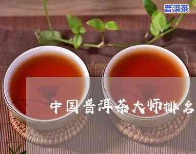 普洱茶公认大师有几个名字-普洱茶公认大师有几个名字叫什么