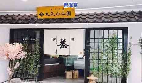 勐乐山普洱茶门店营业时间-勐乐山普洱茶门店营业时间表