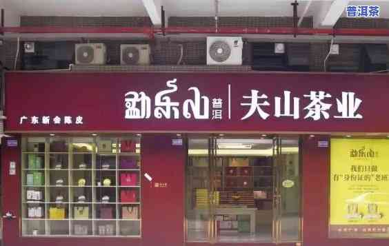 勐乐山普洱茶门店营业时间-勐乐山普洱茶门店营业时间表