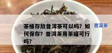 普洱茶可以放到铁罐保存吗-普洱茶可以放到铁罐保存吗多久