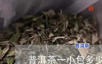 一小包普洱茶多少钱-普洱茶一小包多少克