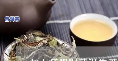 减肥喝熟普洱茶要喝陈茶吗-减肥喝熟普洱茶要喝陈茶吗女生