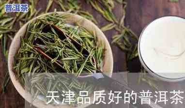 天津生产的普洱茶是什么茶-天津生产的普洱茶是什么茶叶