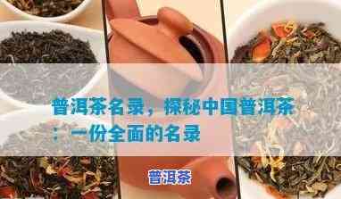 中华系列普洱茶品种全览：详细介绍各类茶叶及其名称