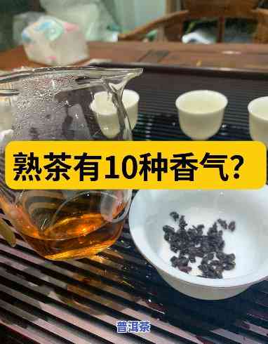 熟普洱茶闻起来有什么味道正常吗，正常情况下，熟普洱茶的香气应是怎样的？