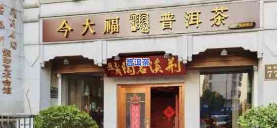 知名普洱茶加盟店全面解析