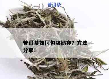 普洱茶放在防潮袋存放多久可以喝，怎样保存普洱茶？防潮袋存放时间解析