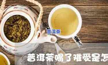 陈皮普洱茶喝多了会难受吗-陈皮普洱茶喝多了会难受吗为什么