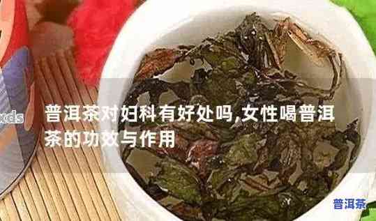 喝普洱茶可以卸肝火吗女人-喝普洱茶可以卸肝火吗女人能喝吗