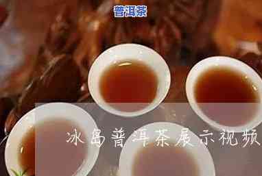 普洱冰岛茶制作视频教程，独家揭秘：让你在家也能轻松做出美味的普洱冰岛茶！