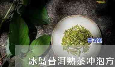 普洱茶冰岛的泡法，详解普洱茶冰岛的冲泡方法