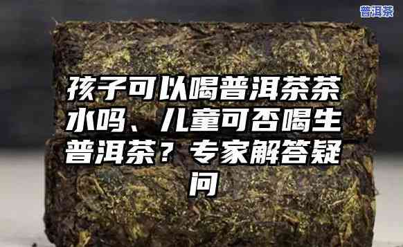 幼儿可不可以喝普洱茶，普洱茶适合幼儿饮用吗？