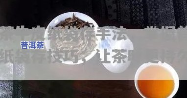 普洱茶牛皮纸袋储存，正确存储普洱茶的秘诀：牛皮纸袋法