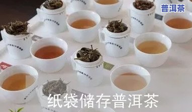 普洱茶牛皮纸袋储存，正确存储普洱茶的秘诀：牛皮纸袋法