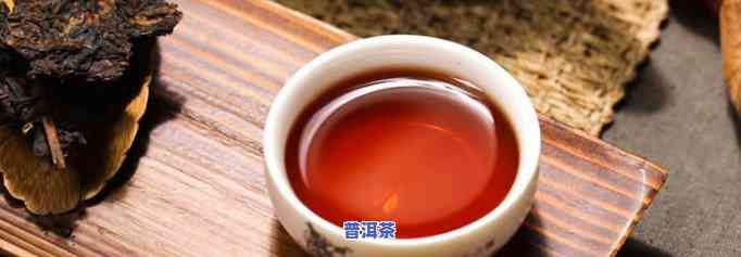 普洱茶泡出来有腥味，揭秘：为什么普洱茶泡出来会有腥味？