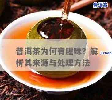 普洱茶泡出来有腥味，揭秘：为什么普洱茶泡出来会有腥味？