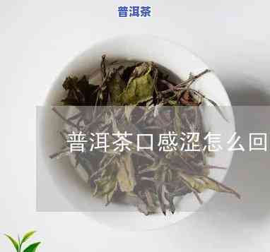 买的普洱茶喝完嘴巴涩涩的-普洱茶喝完嘴里发涩