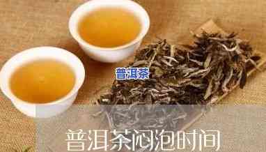 普洱茶三分钟闷泡法-普洱茶三分钟闷泡法是什么