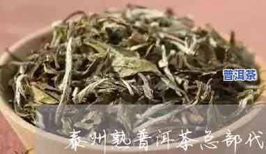 泰州普洱茶总部代理-泰州普洱茶总部代理电话