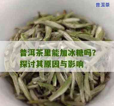 冰岛普洱茶用糖炒吗能喝吗，冰岛普洱茶加糖炒制后是不是适合饮用？