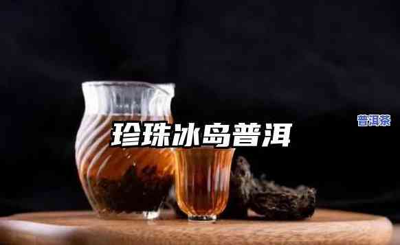 冰岛普洱熟茶跟生茶-冰岛普洱熟茶跟生茶的区别