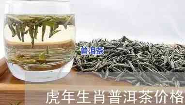 虎年普洱茶价格表图片大全-虎年普洱茶价格表图片大