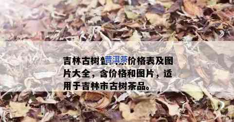 吉林特制的勐舍普洱茶价格-吉林特制的勐舍普洱茶价格多少