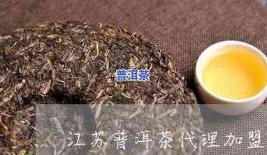 江苏知名普洱茶招商电话，寻找优质普洱茶？江苏知名厂商为您提供招商信息！立即拨打电话获取详情