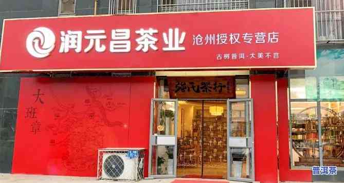 普洱茶加盟店，开一家赚钱的普洱茶加盟店，你需要知道这些关键信息！