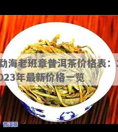 2023年最新：76年老班章茶砖价格全解析