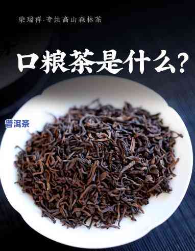 普洱茶里的口粮茶是什么茶-普洱茶里的口粮茶是什么茶啊