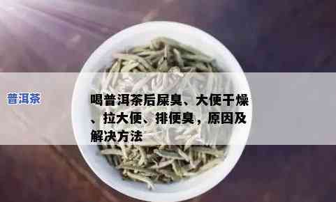 喝了普洱茶拉屎黑黑的：起因与是不是正常？