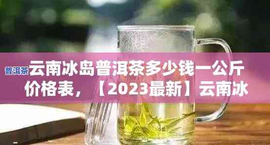 普洱冰岛茶价格一斤-普洱冰岛茶价格一斤多少钱