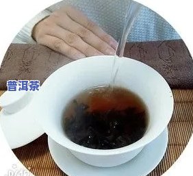 红糖普洱茶的正确做法视频教程