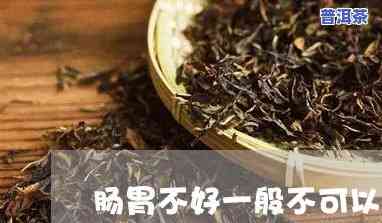 陈年普洱茶肠胃不好可以喝-陈年普洱茶肠胃不好可以喝吗