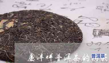 喝庆沣祥普洱茶有什么好处-庆沣祥普洱茶好不好