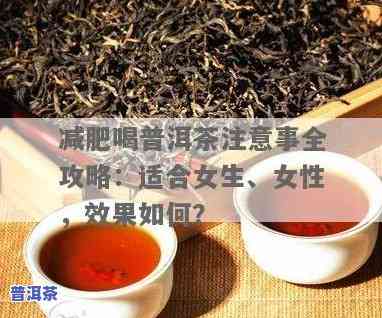 普洱茶女生适不适合女生喝，探讨女性是不是适合饮用普洱茶：一次全面的分析