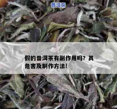 喝假普洱茶的危害是什么？视频解析与图片警示